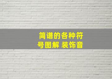 简谱的各种符号图解 装饰音